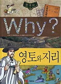 [중고] Why? 영토와 지리