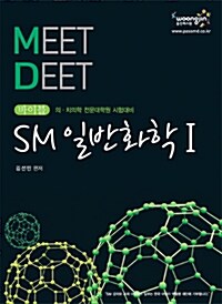 2010 바이블 MEET/DEET SM 일반화학 - 전2권