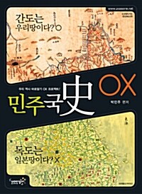 [중고] 2010 민주국사 OX