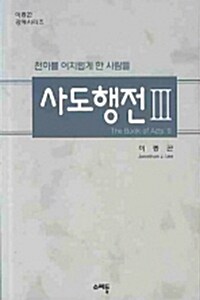 사도행전 3