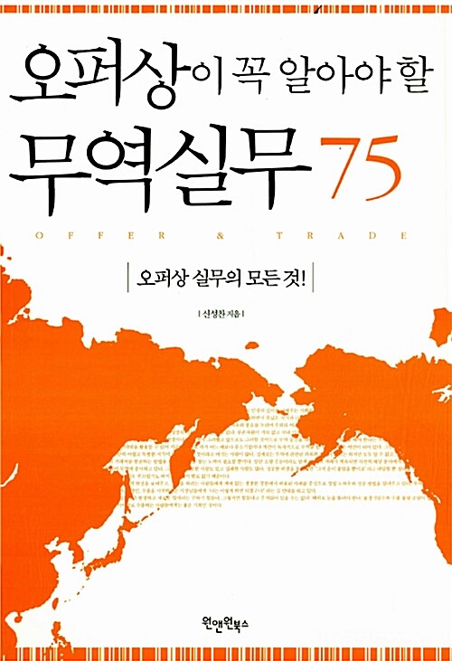 오퍼상이 꼭 알아야 할 무역실무 75