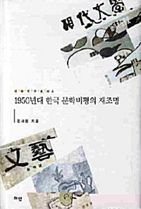 1950년대 한국 문학비평의 재조명