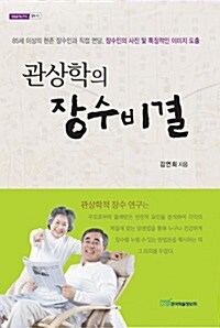 관상학의 장수비결