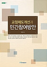 교정제도개선과 민간참여방안