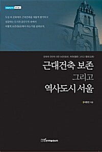 근대건축 보존 그리고 역사도시 서울