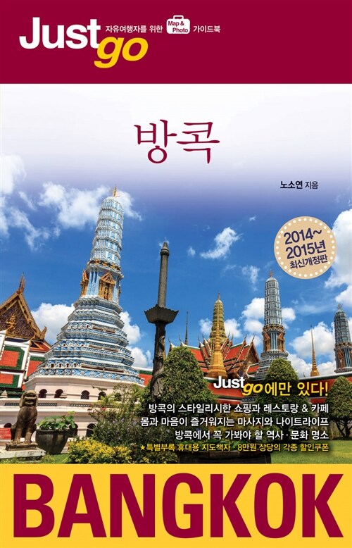 [중고] 저스트 고 방콕 (2014~2015 최신개정판)