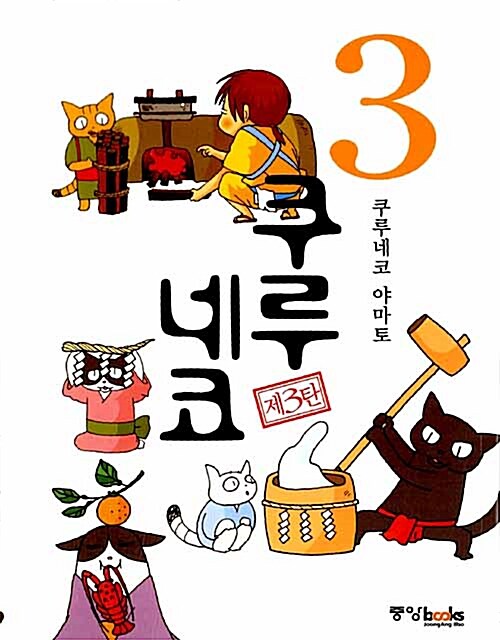 [중고] 쿠루네코 3