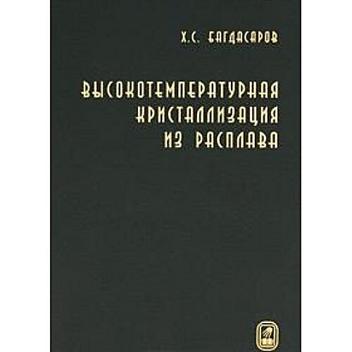 Vysokotemperaturnaya kristallizatsiya iz rasplava (Paperback)