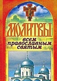 Молитвы всем православн& (Paperback)