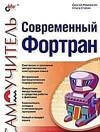 Sovremennyj Fortran (Paperback)