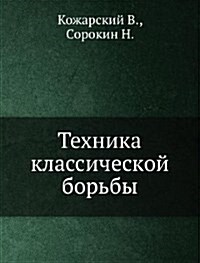 Tehnika klassicheskoj borby (Paperback)