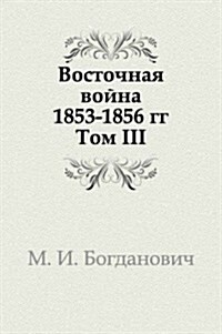 Vostochnaya vojna 1853-1856 gg. : Tom III (Paperback)