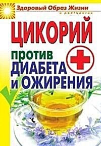 Цикорий против диабета и (Paperback)