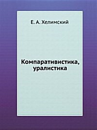 Компаративистика, урали& (Paperback)