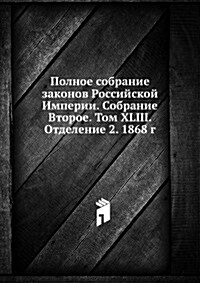 Polnoe sobranie zakonov Rossijskoj Imperii. Sobranie Vtoroe. Tom XLIII. Otdelenie 2. 1868 g. (Paperback)