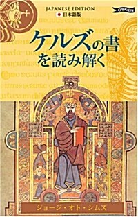 Exploring the Book of Kells (Japanese) (Paperback)