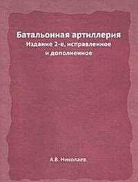 Батальонная артиллерия (Paperback)