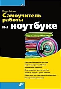 Samouchitel raboty na noutbuke (Paperback)