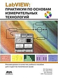 LabVIEW. Praktikum po osnovam izmeritelnyh tehnologij (Paperback)