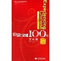 Experiencing Chinese 100 : Cultural Communication in China (Paperback)