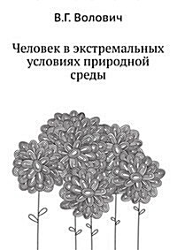 Chelovek v ekstremalnyh usloviyah prirodnoj sredy (Paperback)