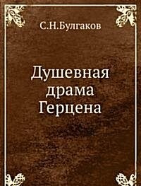 Dushevnaya drama Gertsena (Paperback)