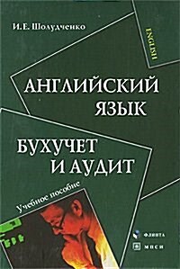 Anglijskij yazyk. Buhuchet i audit (Paperback)