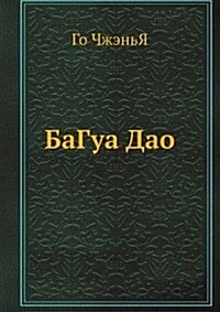 BaGua Dao (Paperback)