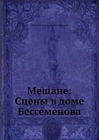 Мещане: Сцены в доме Бессk (Paperback)