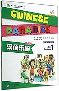[중고] Chinese Paradise Vol.1 - Students Book (Paperback, 2 ed)