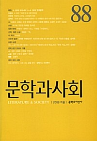 문학과 사회 88호 - 2009.겨울
