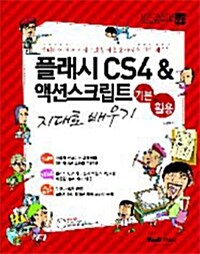 슬림통 플래시 CS4 액션 스크립트 기본+활용 지대로 배우기