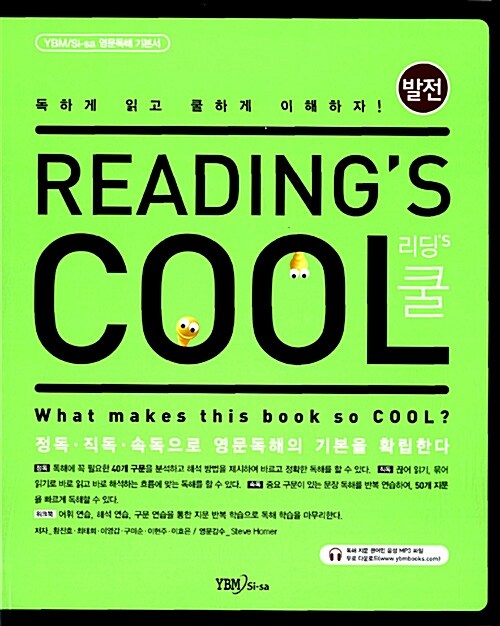 [중고] Reading‘s Cool 리딩‘s 쿨 : 발전편