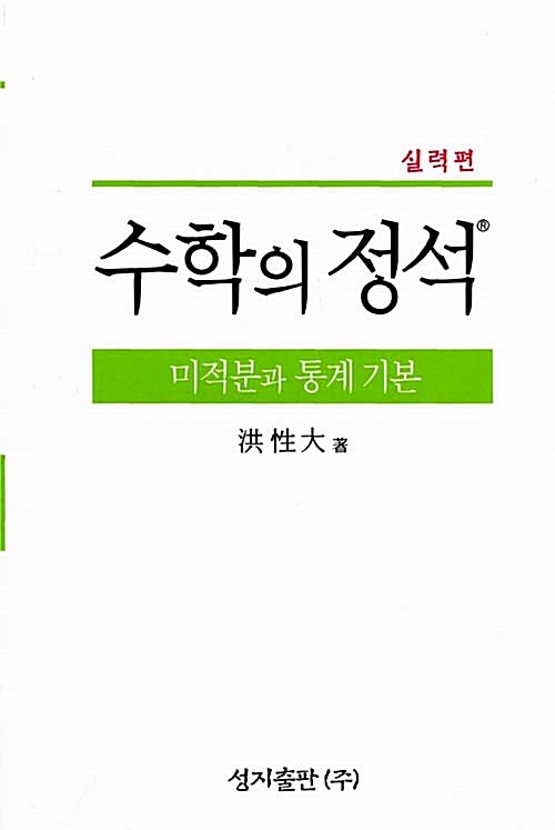 [중고] 실력 수학의 정석 미적분과 통계 기본 (2015년 고3용)