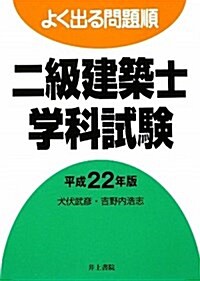 よく出る問題順二級建築士學科試驗 平成22年版 (2010) (單行本)