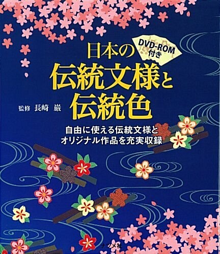 DVD-ROM付き 日本の傳統文樣と傳統色 (單行本(ソフトカバ-))