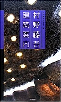 村野藤吾建築案內 (單行本)