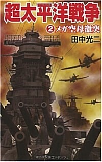 超太平洋戰爭 2 (歷史群像新書 291-2) (單行本)