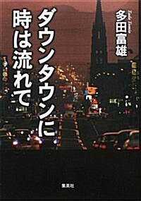 ダウンタウンに時は流れて (單行本)