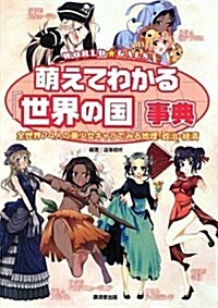 萌えてわかる!「世界の國」事典~全世界74人の美少女キャラでみる地理·政治·經濟~ (單行本)