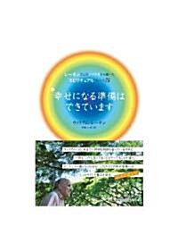 レ-ネンさんのハワイから屆いたスピリチュアルフレ-ズ75 幸せになる準備はできています (單行本)