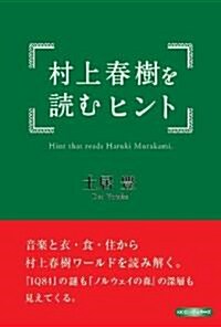 村上春樹を讀むヒント (單行本)