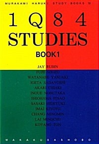1Q84スタディ-ズ BOOK1 (MURAKAMI Haruki STUDY BOOKS 13) (單行本)