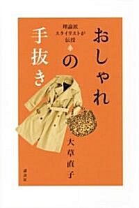 [중고] おしゃれの手拔き―理論派スタイリストが傳授 (單行本)