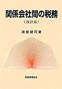 關係會社間の稅務 4訂版 (單行本)