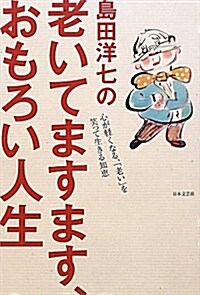 島田洋七の老いてますます、おもろい人生 (單行本)