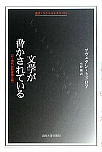 文學が脅かされている―付·現代批評家論五編 (叢書·ウニベルシタス 929) (單行本)