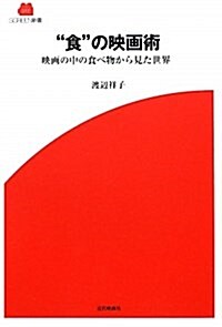 “食”の映畵術―映畵の中の食べ物から見た世界 (SCREEN新書 17) (單行本)