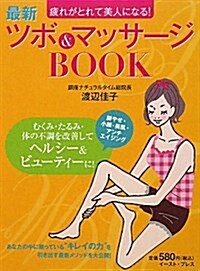 ツボ&マッサ-ジBOOK―最新 (單行本)