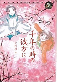 千年の時の彼方に (エンタティ-ン俱樂部) (單行本)